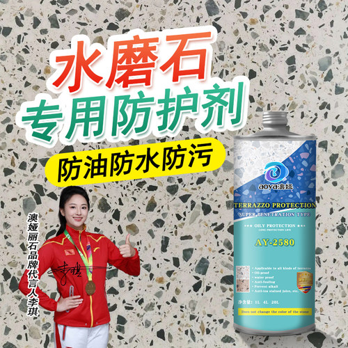 澳娅丽石水磨石防护剂防水防油污