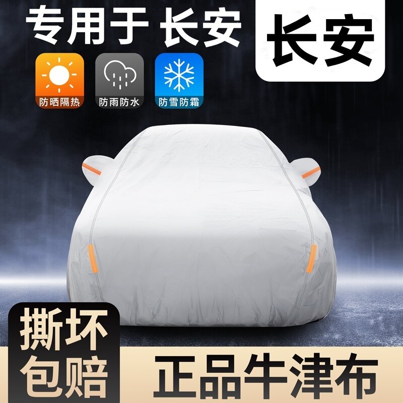 汽车车衣长安UNI-K/T/V车罩逸动CS75CX70/CS55防水防晒牛津布车罩
