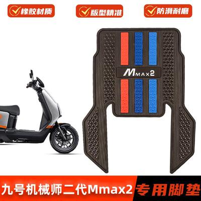 适用九号机械师二代MMAX2脚垫改装配件专用加长脚踏板垫mmax2脚踩