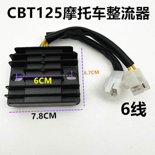 适用摩托车配件本田王CBT125双缸春兰豹整流器稳压器调压器充电硅