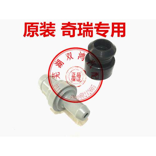 适用于奇瑞旗云2 风云2E3 E5 旗云3 X1477引擎PVC止逆阀 排气阀