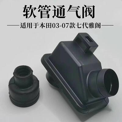 适用七代雅阁03-07款通气壶进气管通风管风喉管排气阀废气管胶圈