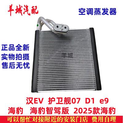 适用比亚迪汉EV 护卫舰07 D1 e9 海豹 空调蒸发器 蒸发箱 散热器