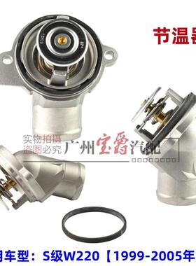 适用1999-2005款宾士S级W220节温器S280恒温器S320S350S430S500