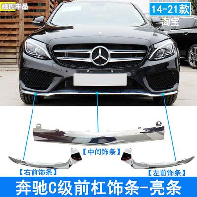 适用宾士C级W205C180C200C260C300L前保险亮条前杠电镀条前杠装饰