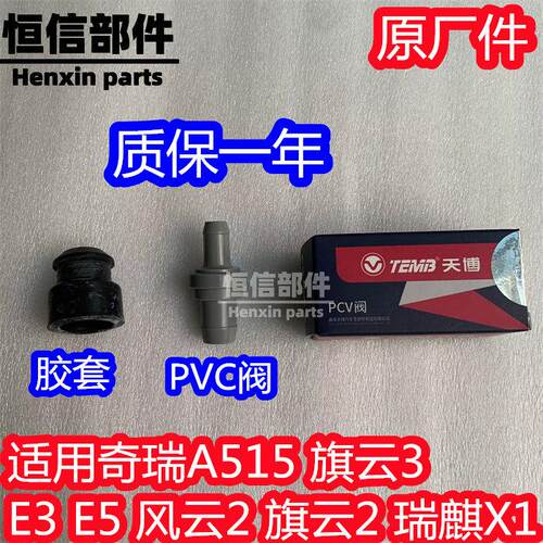 适用原厂奇瑞风云2 A5 旗云23E5E3X1PVC阀排气阀气门室盖排气阀止