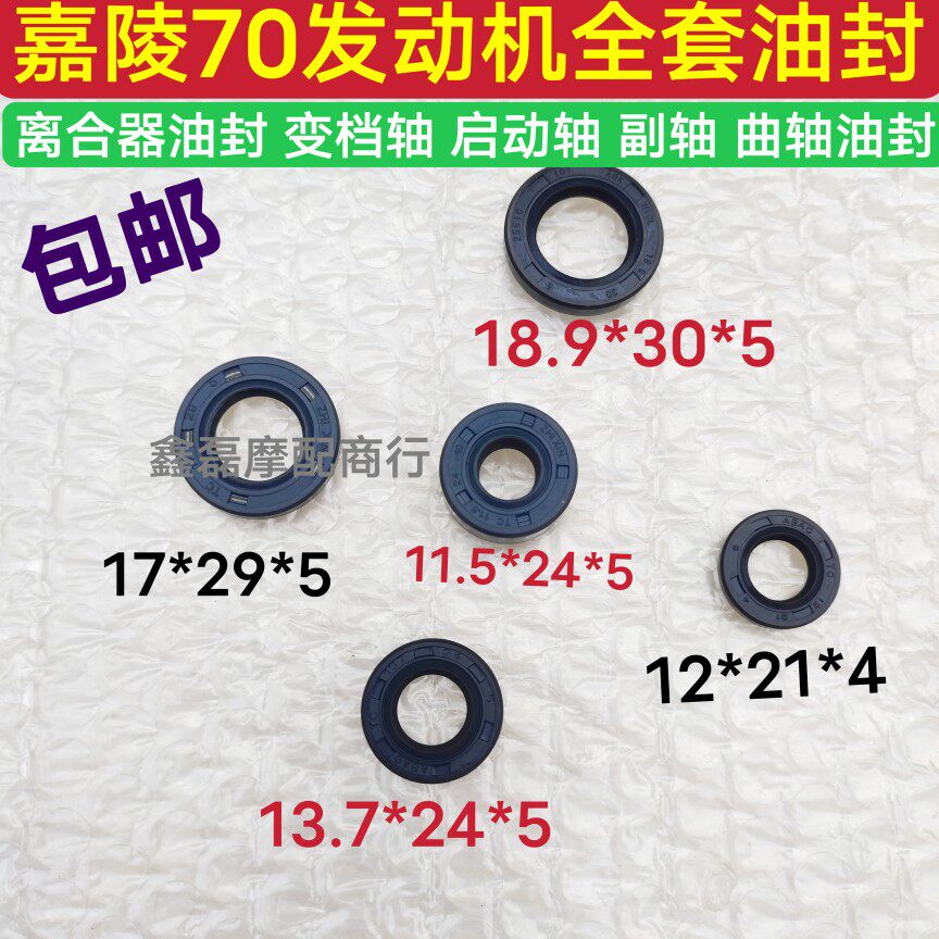 适用适用摩托车配件嘉陵JH70发动机全车油封曲轴离合变档启动付轴