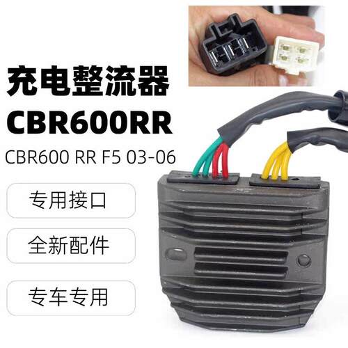 适用于本田Cbr600 Rr F5 2003-2006配件可充电硅稳压整流器