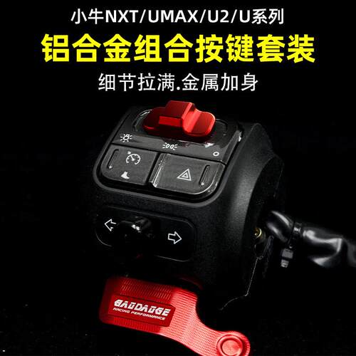 适用小牛NX/FXT/FX/NXT/U3/U2/25款nplay灯光喇叭P档开关延长按钮