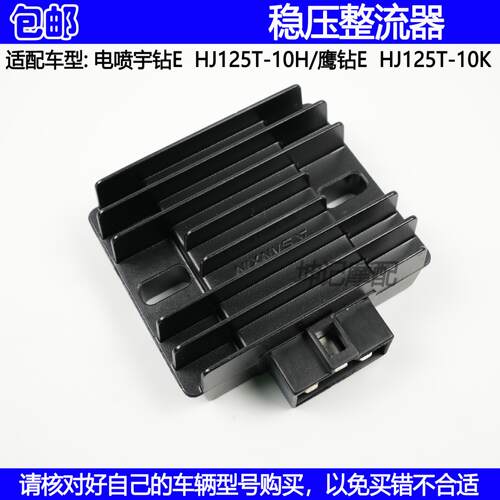 适用豪爵电喷宇钻E鹰钻E/HJ125T-10H/10K摩托车整流器充电稳压器