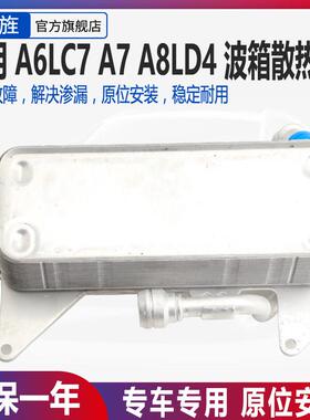 适用奥迪A6LC7 A7 A8L D3 D4变速箱散热器变速箱冷却器波箱散热器