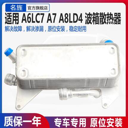 适用奥迪A6LC7 A7 A8L D3 D4变速箱散热器变速箱冷却器波箱散热器