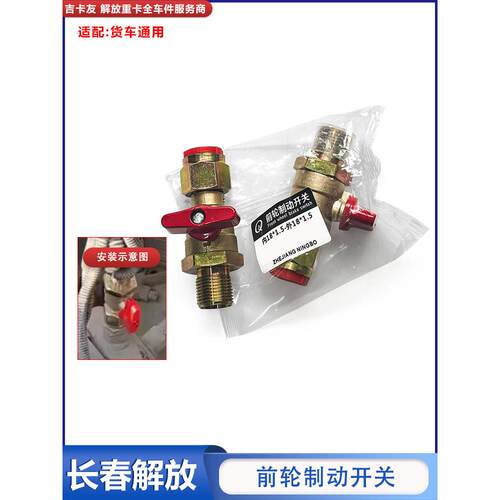 适用解放J6P前轮刹车开关前轮断气阀 制动开关加厚jh6货车半挂车