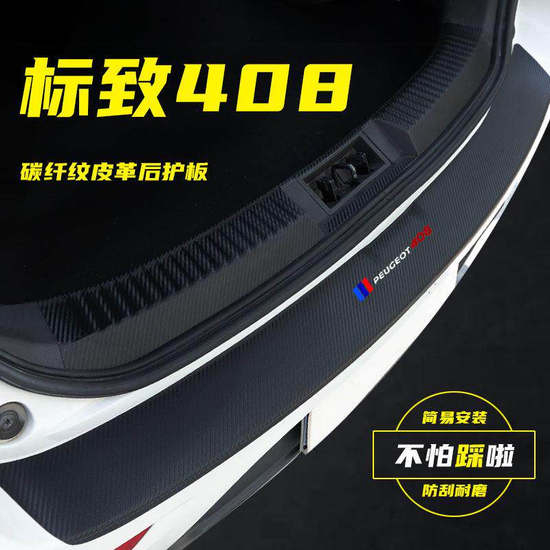 适用标致408标志后备箱护板汽车尾箱后杠改装装饰条后门槛条防刮