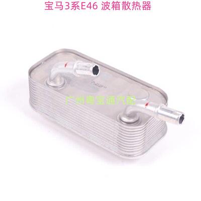 适用宝马3系E46波箱318散热器325变速箱330冷却器N42N46M54交换器