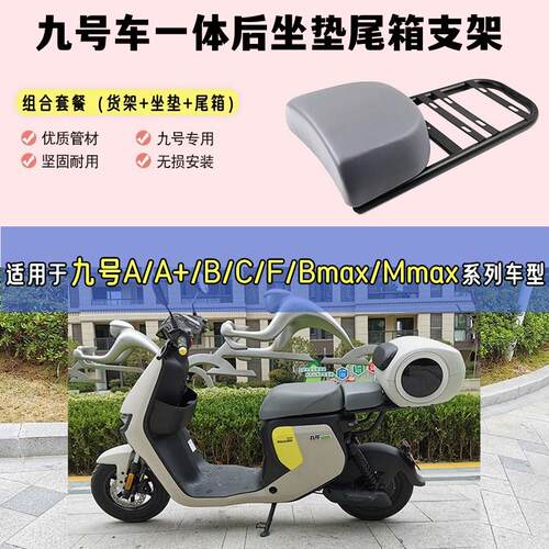 适用九号A80+B30c40C60头盔尾箱a35+货架f35电动车f90m95c后备箱
