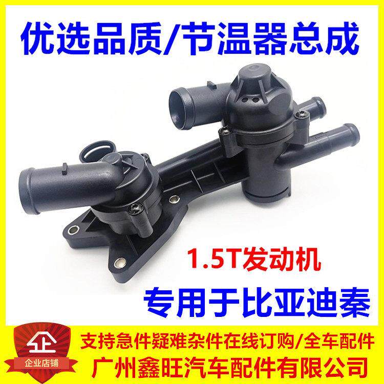 适用于比亚迪秦节温器 秦调温器盖壳 恒温器总成 秦调温器组件