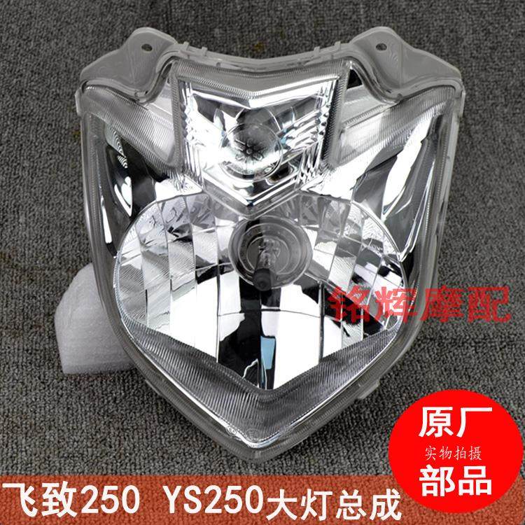 适用雅马哈摩托车原装原厂配件飞致250大灯总成 YS250 前大灯 车