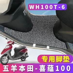 适用于五羊本田喜蕴丝圈脚垫踏摩托车喜韵国四SCR小公主 WH100T-6