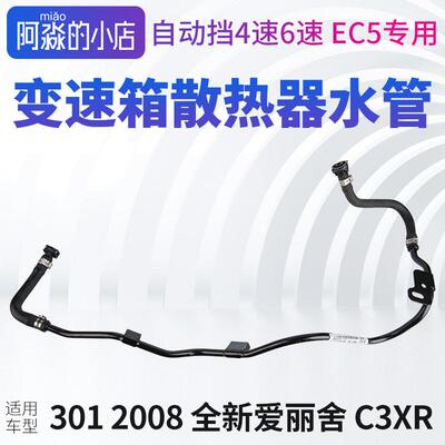 适用标致301 2008雪铁龙全新爱丽舍C3XR变速箱波箱散热器水管热交