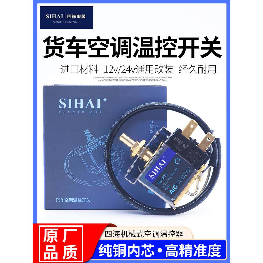 适用汽车空调温控开关可调温度12V24V货车空调自动控温器高精