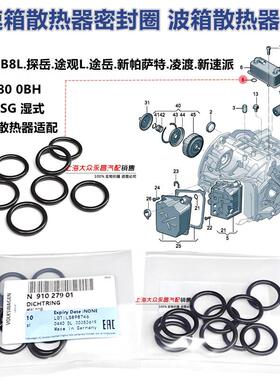 适用大众迈腾B8探岳CC途观L帕萨特凌渡新速派7速变速箱散热器密封
