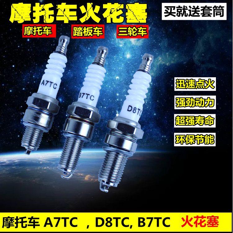 适用包邮摩托车火花塞D8TC A7TC 70/90/100/110/125/200火花塞火