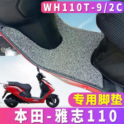 适用于五羊本田雅志110专用摩托车丝圈脚垫雅致国四 WH110T-2C/9