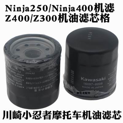 适用川崎小忍者摩托车Ninja250/Ninja400机滤Z400/Z250机油滤芯格