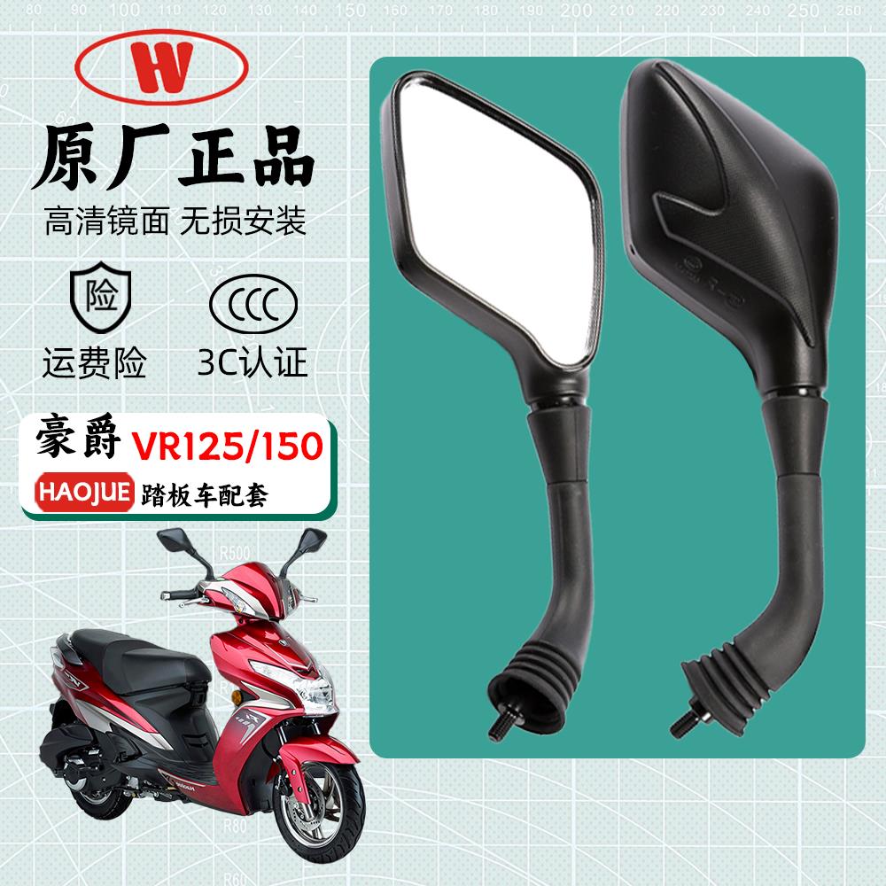 适用豪爵VR150E VR125E HJ150T-19A踏板摩托车原厂后视镜反光镜