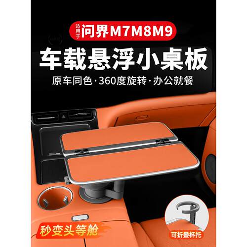 适用于26款问界新M7M8M9车载悬浮小桌板多功能折叠旋转小桌板用品