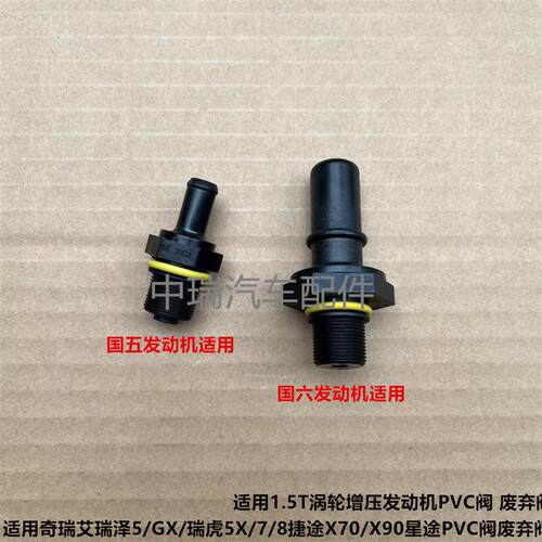 适用奇瑞艾瑞泽5exGX星途捷途X70X90瑞虎5X瑞虎7瑞虎8PVC阀废气阀