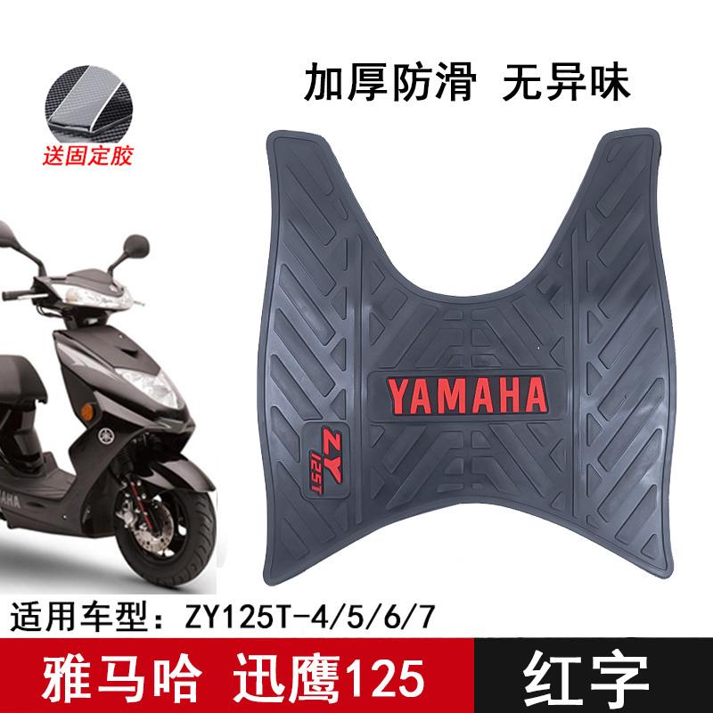 适用雅马哈摩托车悦动版迅鹰脚垫ZY125T-10橡胶脚踏板垫改装