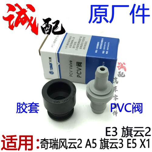 适用原厂奇瑞风云2E3E5旗云23A5瑞麒X1气门室盖PVC阀废气阀单向阀