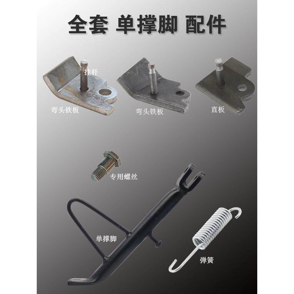 适用电动撑脚架摩托车站脚单撑侧脚站架铁片挂杆弹簧电动车踏板车