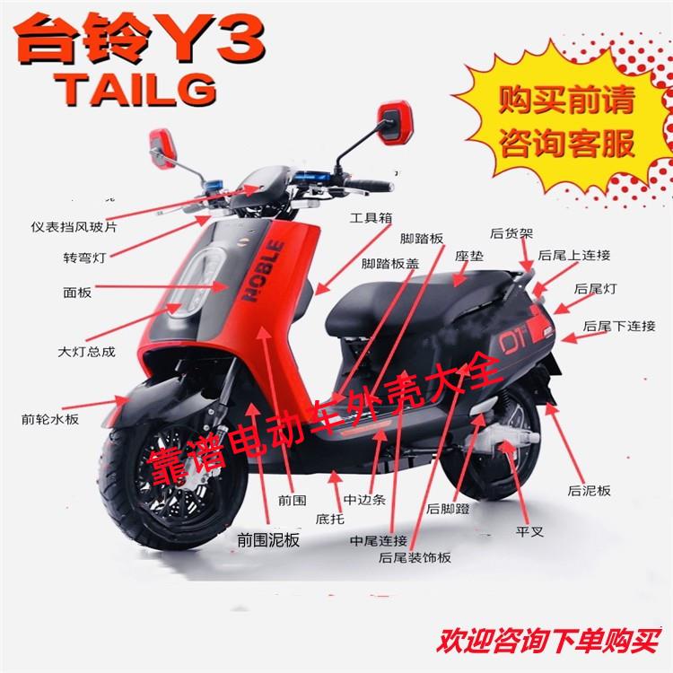 适用台铃新Y3电动车外壳前围前泥板座桶中边条装饰板尾灯工具箱后