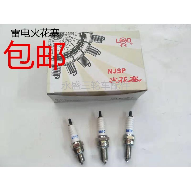 适用原厂正品 南京雷电火花塞a7tc b8tc d8tc摩托车 三轮车火花塞