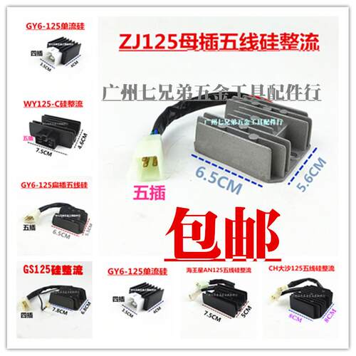 适用摩托车整流器 稳压器 硅整流器GS GN WY GY6 CH125 FXD ZJ 11