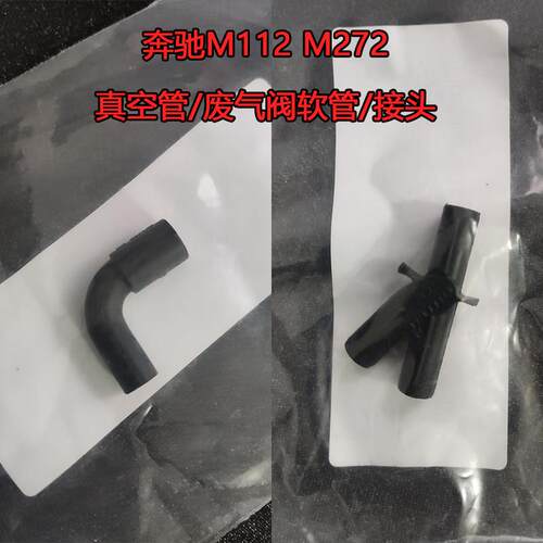 适用宾士M112M272真空管ML350S300R350C230E280GLE排气阀管接头软