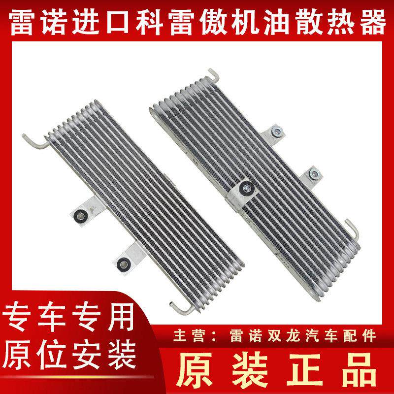 适用雷诺科雷傲波箱机油散热器变速箱卡宾科雷嘉风朗全新原装正品