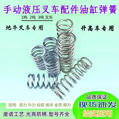 适用诺力手动液压堆高机奥津金茂鸿福油缸大弹簧油泵宝塔弹簧泄弹