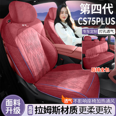 四代长安CS75PLUS专用翻毛皮坐垫四季通用透气马鞍垫汽车座套座椅