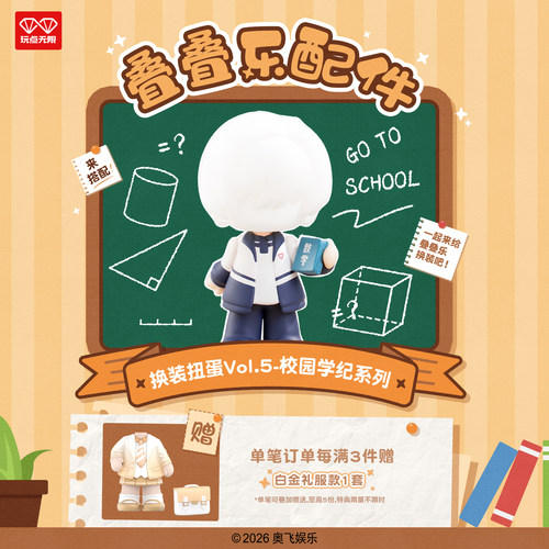 叠叠乐身体配件换装扭蛋校园学纪