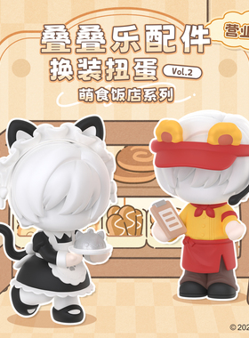 玩点无限叠叠乐配件换装扭蛋Vol.2萌食饭店系列无属性周边摆件