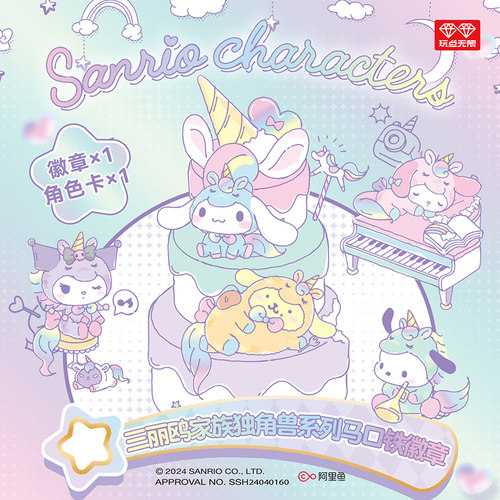 玩点无限三丽鸥独角兽系列徽章