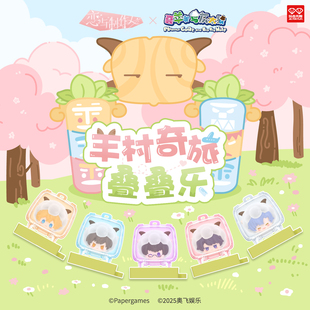 玩点无限恋与制作人×喜羊羊与灰太狼 羊村奇旅系列叠叠乐盲盒