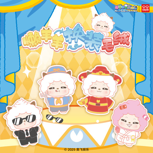 懒羊羊换装系列毛绒公仔