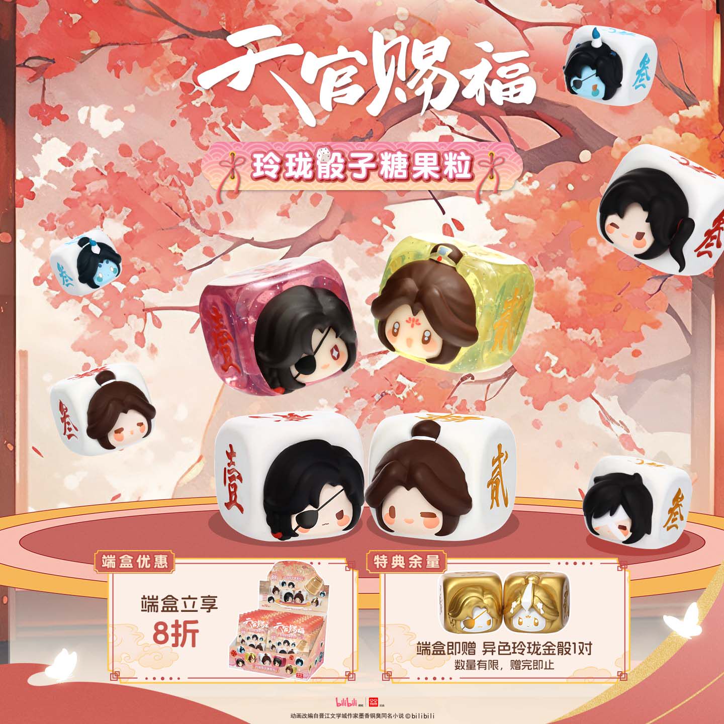 玩点无限天官赐福玲珑骰子糖果粒迷你萌粒盲盒花城谢怜摆件礼物图片