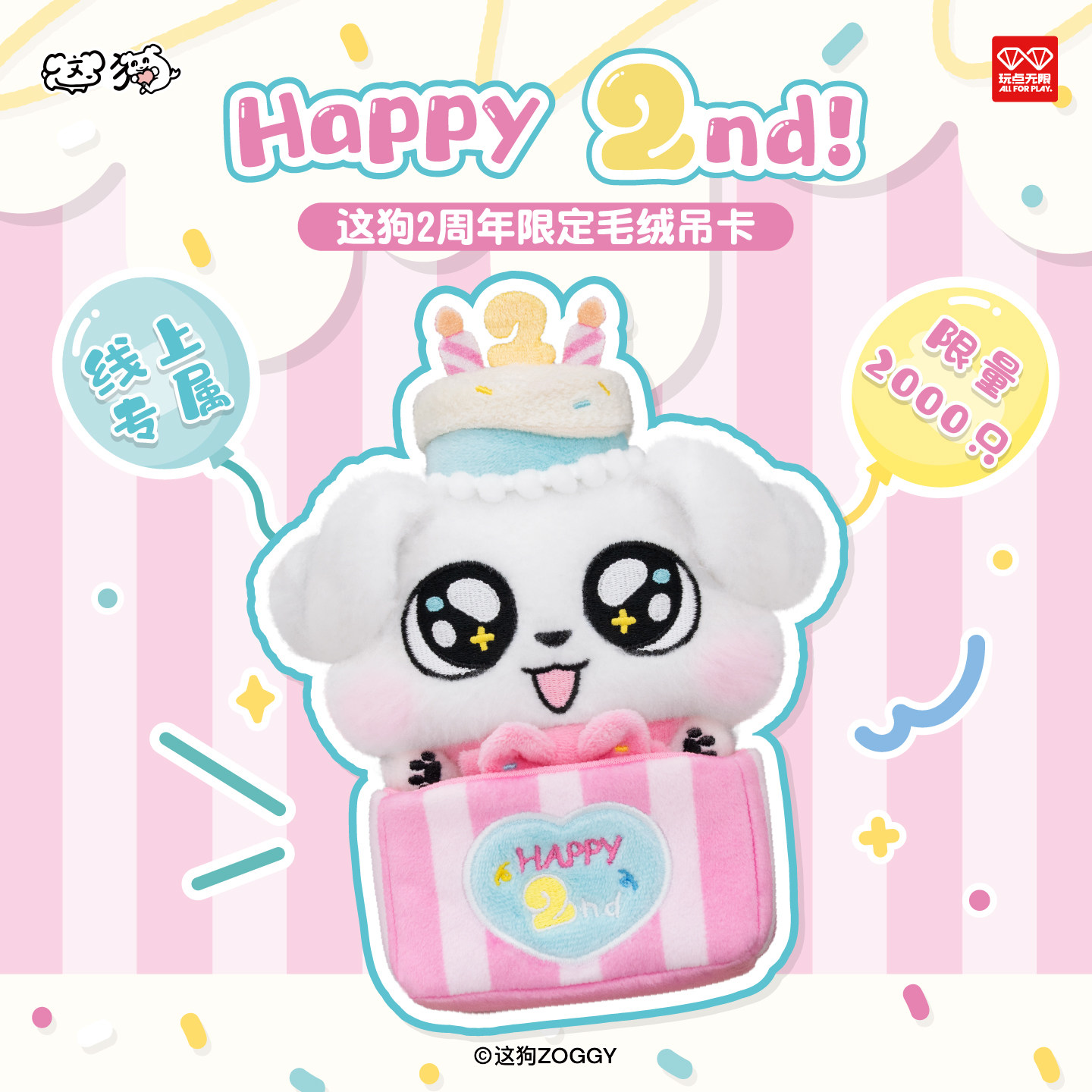 玩点无限这狗2周年限定毛绒吊卡正版潮玩可爱公仔挂件儿童节礼物