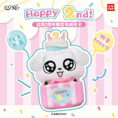 玩点无限这狗2周年限定毛绒吊卡正版周边潮玩可爱公仔挂件礼盒装